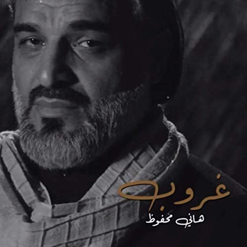 هانی محفوظ بلغنا زیارتها